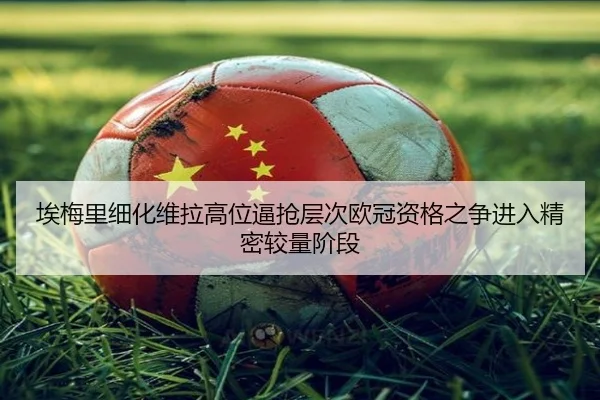 ai-mei-li-xi-hua-wei-la-gao-wei-bi-qiang-ceng-ci-ou-guan-zi-ge-zhi-zheng-jin-ru-jing-mi-jiao-liang-jie-duan-2-786.jpg