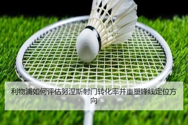 利物浦如何评估努涅斯射门转化率并重塑锋线定位方向