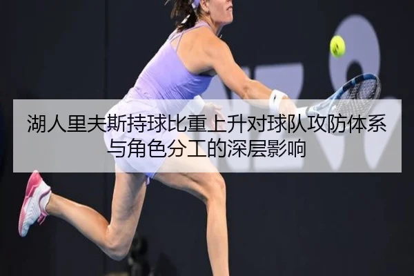 湖人里夫斯持球比重上升对球队攻防体系与角色分工的深层影响