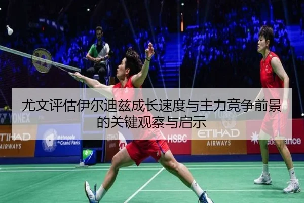 尤文评估伊尔迪兹成长速度与主力竞争前景的关键观察与启示