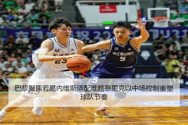 巴黎聚焦若昂内维斯适配难题恩里克以中场控制重塑球队节奏