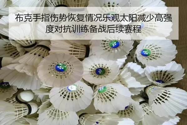 布克手指伤势恢复情况乐观太阳减少高强度对抗训练备战后续赛程