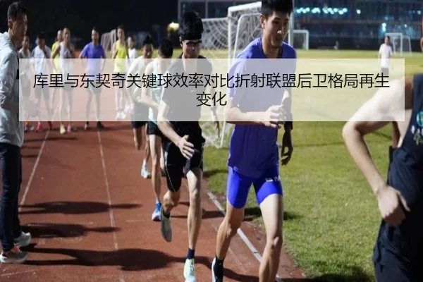 库里与东契奇关键球效率对比折射联盟后卫格局再生变化